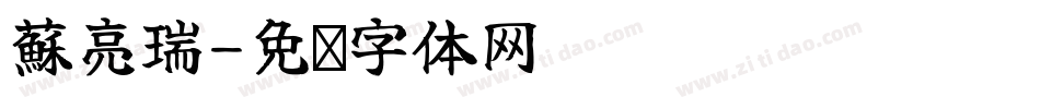 蘇亮瑞字体转换