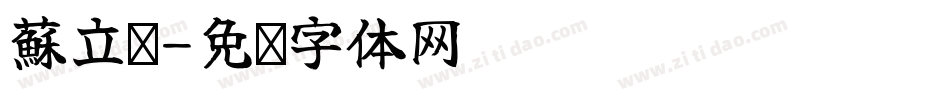 蘇立臹字体转换