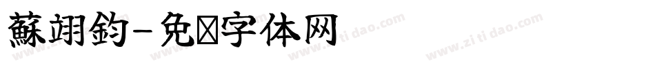 蘇翊鈞字体转换