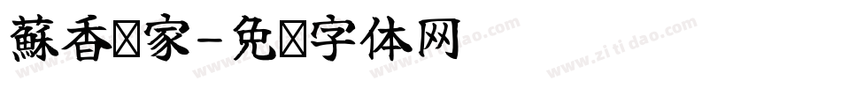 蘇香饼家字体转换
