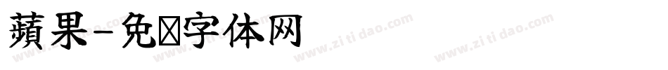 蘋果字体转换