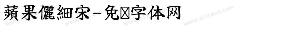 蘋果儷細宋字体转换