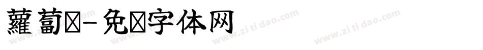 蘿蔔糕字体转换