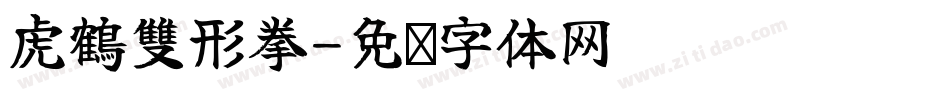 虎鶴雙形拳字体转换