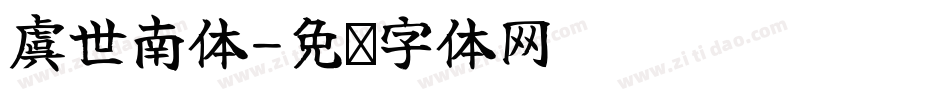 虞世南体字体转换