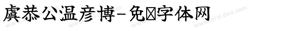 虞恭公温彦博字体转换