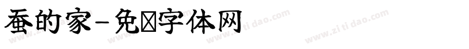 蚕的家字体转换