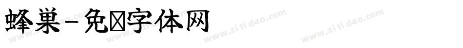 蜂巢字体转换