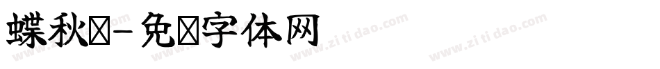 蝶秋阁字体转换