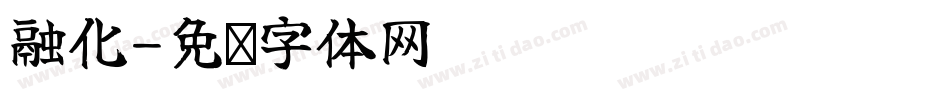 融化字体转换