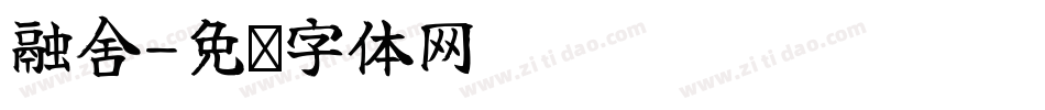 融舍字体转换