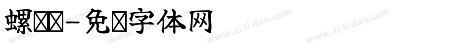 螺纹胶字体转换