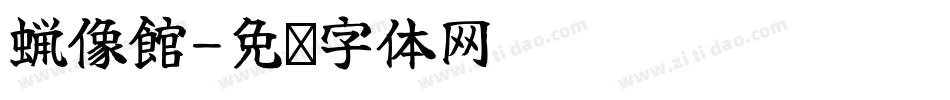 蠟像館字体转换