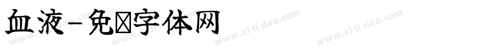 血液字体转换