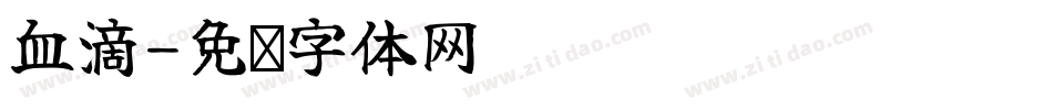血滴字体转换