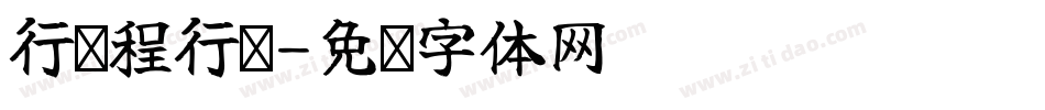 行仪程行简字体转换