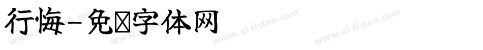 行悔字体转换