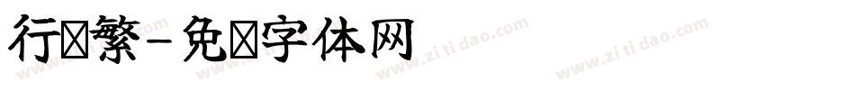 行谐繁字体转换