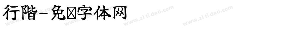 行階字体转换