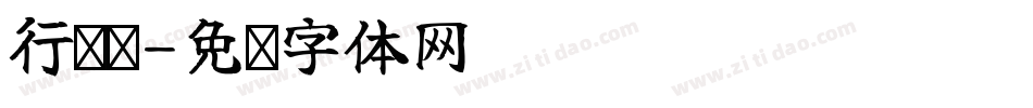 行驶证字体转换