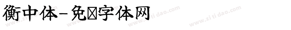 衡中体字体转换