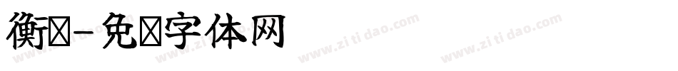 衡兴字体转换