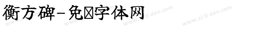 衡方碑字体转换