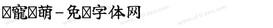 衹寵艺萌字体转换