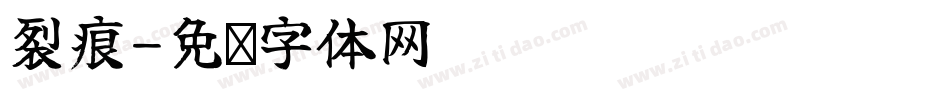 裂痕字体转换