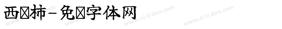 西红柿字体转换