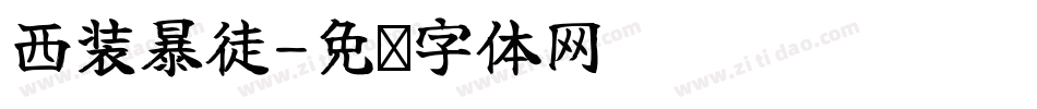 西装暴徒字体转换