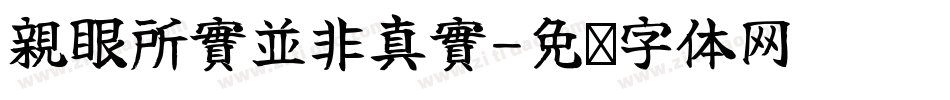 親眼所實並非真實字体转换