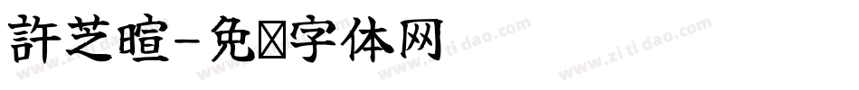 許芝暄字体转换