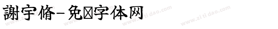 謝宇脩字体转换