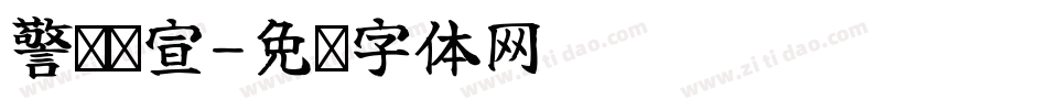 警卫营宣字体转换