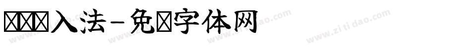 讯飞输入法字体转换