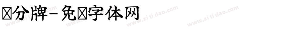 记分牌字体转换