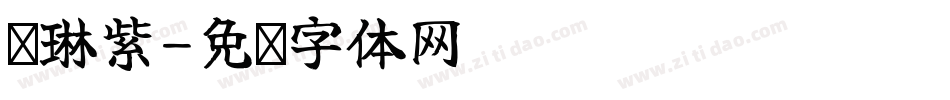 许琳紫字体转换