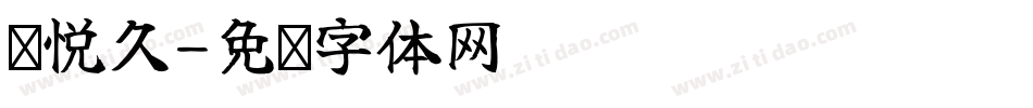 诗悦久字体转换