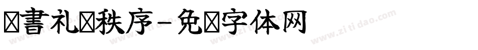 诗書礼仪秩序字体转换