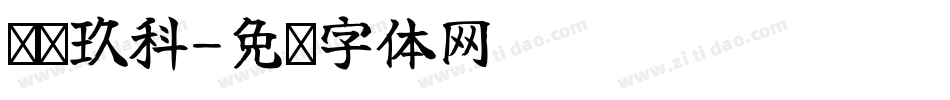 语飞玖科字体转换