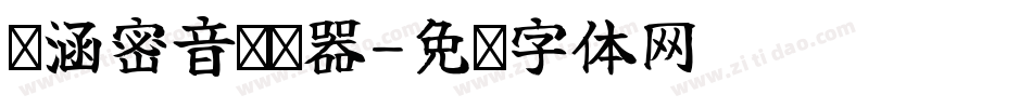 诺涵密音转换器字体转换