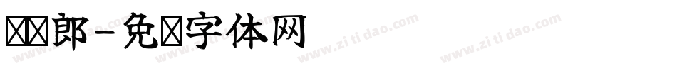 读书郎字体转换