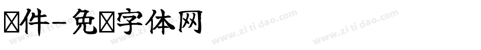 课件字体转换