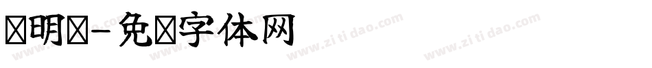 谈明华字体转换