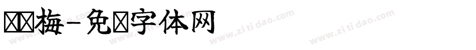 谢东梅字体转换