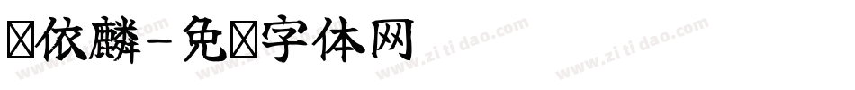 谢依麟字体转换