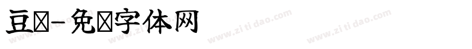 豆浆字体转换