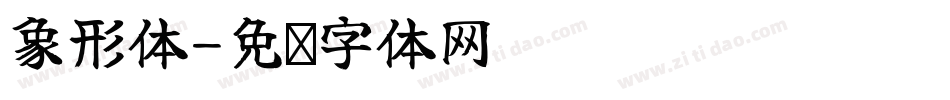 象形体字体转换