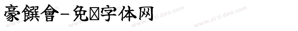 豪饌會字体转换